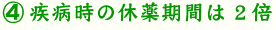 （４）疾病時の休薬期間は２倍