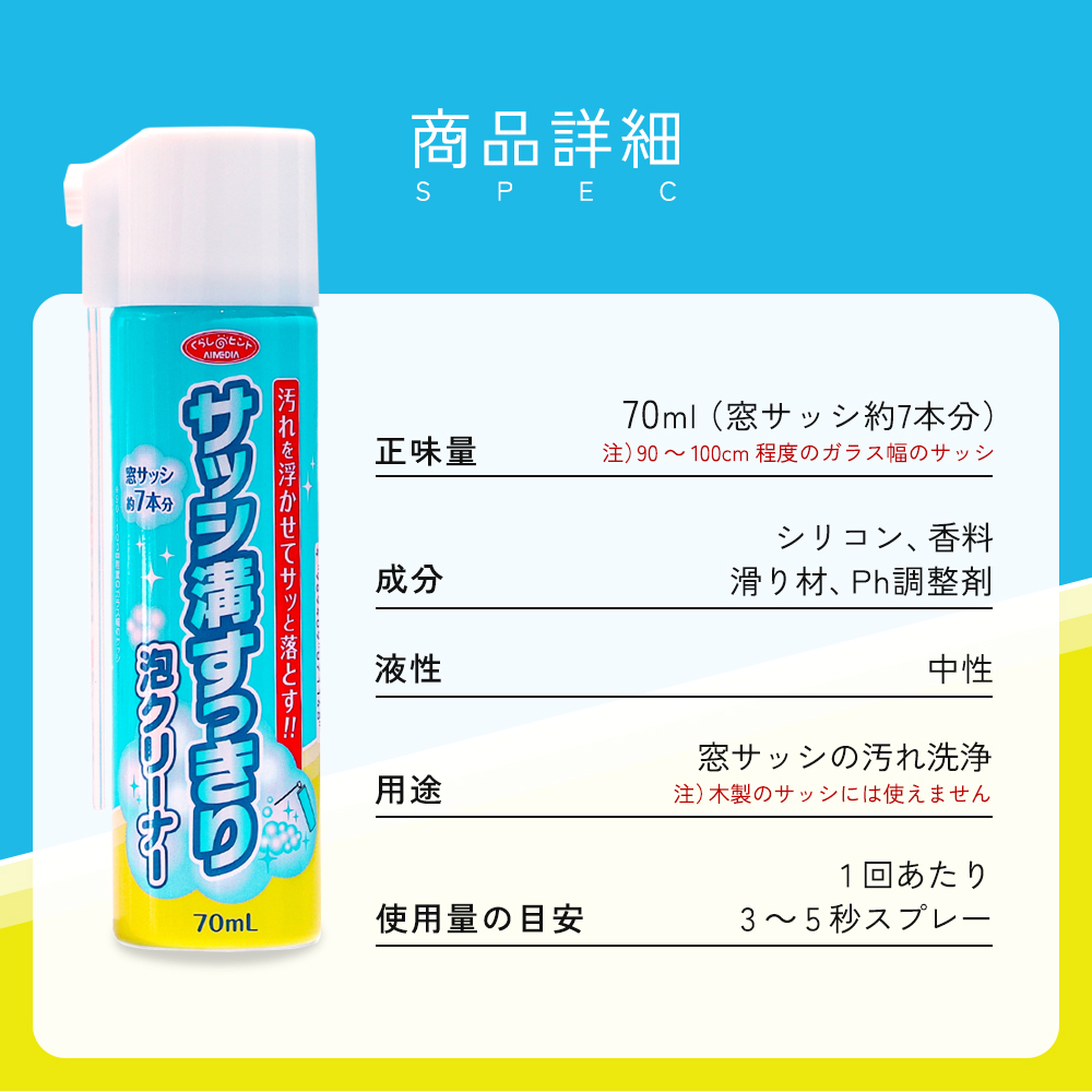 アイメディア サッシ溝すっきり泡クリーナー 70ml 窓 溝 掃除 吹きとり