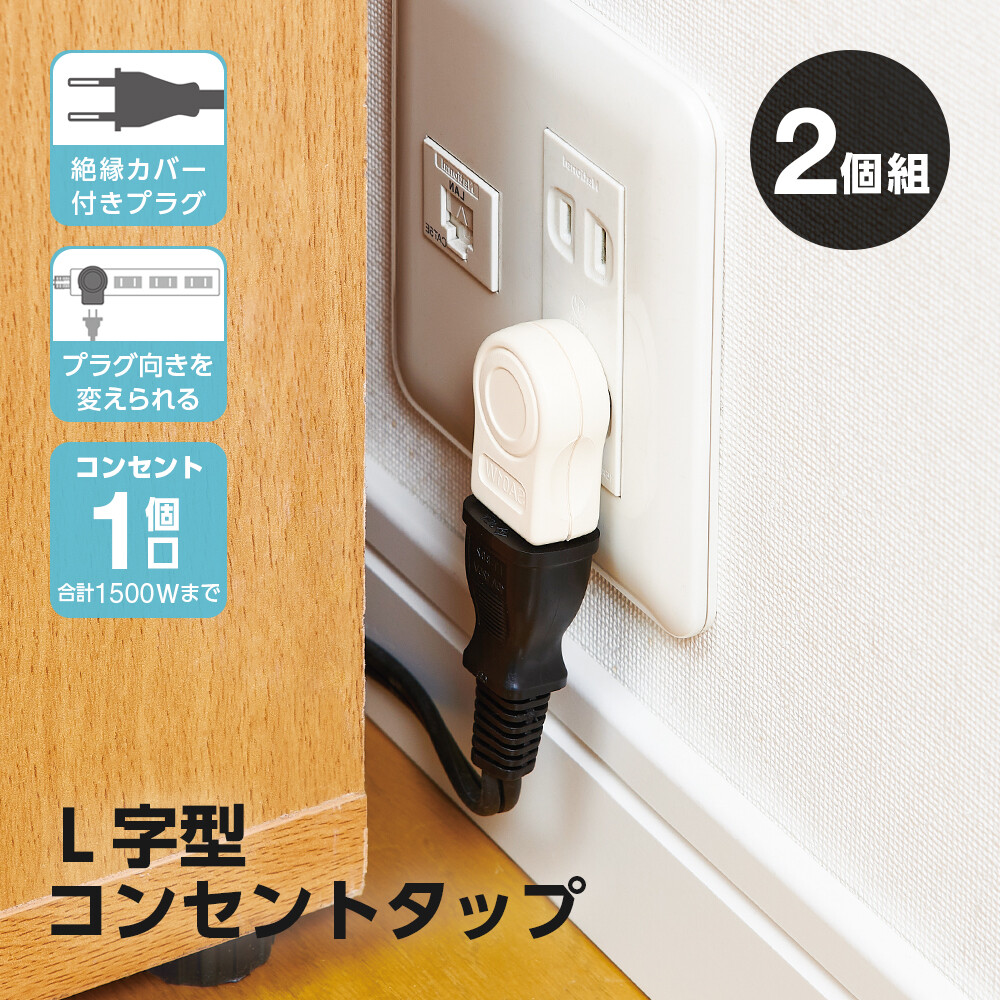 L字型コンセントタップ 2個組 YAZAWA ヤザワ コンセントプラグ 電源