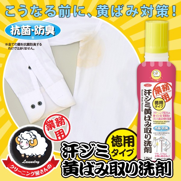 クリーニング屋さんの汗ジミ黄ばみ取り洗剤 175ml 徳用タイプ 脇汗 シミ 落とす わき 黄ばみ 汚れ 業務用 おうち洗濯 ホームクリーニング