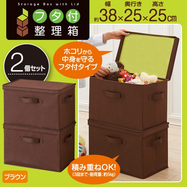 フタ付整理箱 2個set ブラウン 収納ボックス ストレージボックス