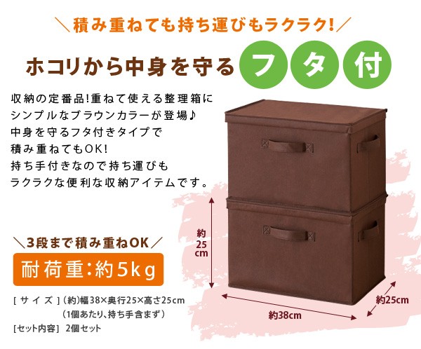 フタ付整理箱 2個set ブラウン 収納ボックス ストレージボックス