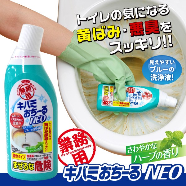 業務用キバミおちーるNEO 300ml トイレ掃除 トイレ洗剤 黄ばみ