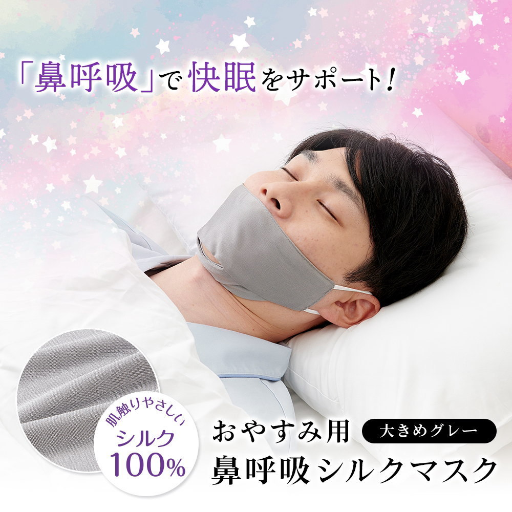 おやすみ用 鼻呼吸シルクマスク 大きめグレー 鼻呼吸 睡眠用マスク いびき防止 のど 洗える シルク100％【ネコポス発送】 : fuku-z-1718