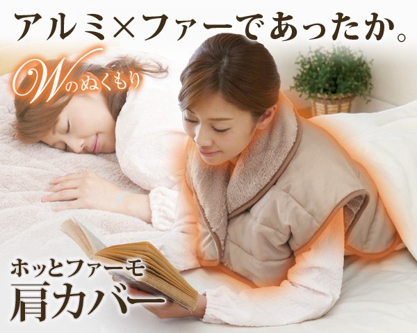 ホッとファーモ肩カバー 温かい 起毛 肩あて 肩当て 省エネ ウォーム