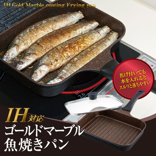 Ihゴールドマーブル魚焼きパン 蓋付き マーブルコート 焦げ付きにくい お手入れ簡単 Ih調理 料理 Fuku Z 963 いいもの福キタル 通販 Yahoo ショッピング