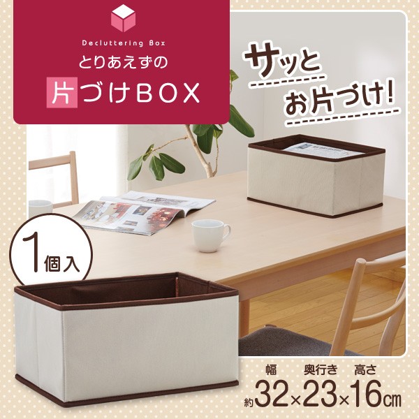 とりあえずの片づけbox ベージュ 収納ボックス 整理箱 新聞整理 郵便物整理 おもちゃ箱 一時置き場 Fuku Z 932 いいもの福キタル 通販 Yahoo ショッピング