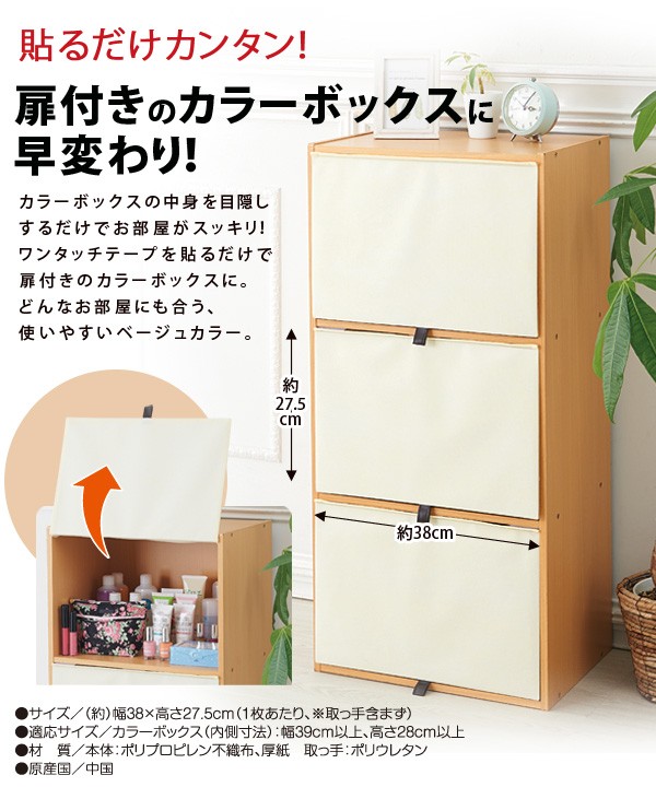 カラーボックスの目隠し扉ベージュ 3個組 貼るだけ 取り付け簡単