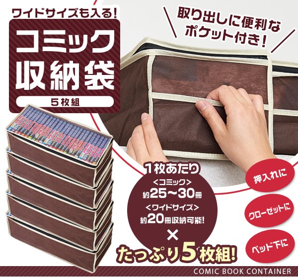 パッと見える コミック収納袋 5枚組 コミック本 収納ケース 不織布 透明窓 漫画 まんが マンガ ワイドコミック 収納 押入れ 整理 Fuku Z 1545 いいもの福キタル 通販 Yahoo ショッピング