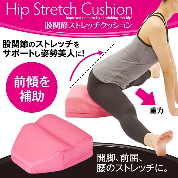 股関節ストレッチクッション ピンク 股関節 柔軟 前屈 開脚補助