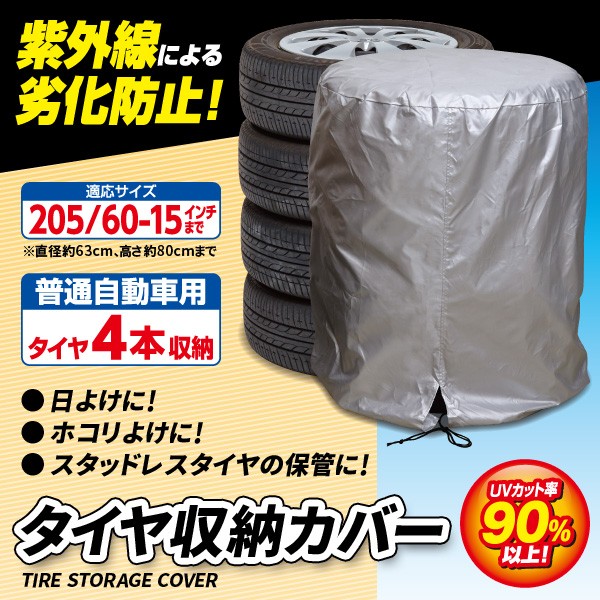 タイヤ収納カバー タイヤカバー 収納 普通自動車用 屋外 保護 タイヤ収納袋 保管カバー スタッドレスタイヤ 紫外線 劣化防止  :fuku-z-1255:いいもの福キタル - 通販 - Yahoo!ショッピング