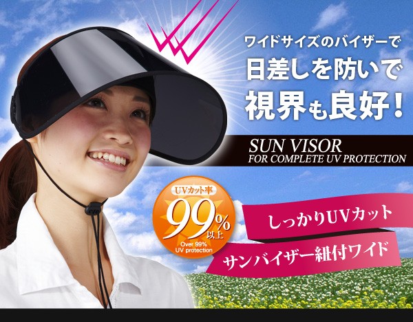 しっかりUVcutサンバイザー 紐付 ワイド レディース 黒 つば広