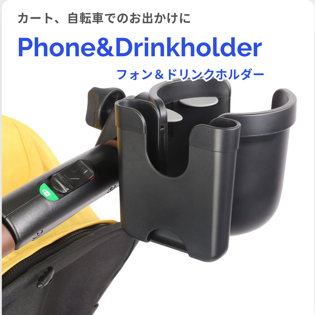 “スマホ＆ドリンクホルダー”