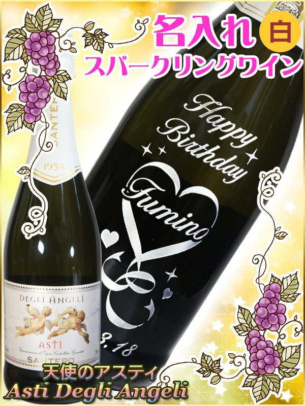 名入れ スパークリングワイン 白 彫刻ボトル 名前入り 誕生日