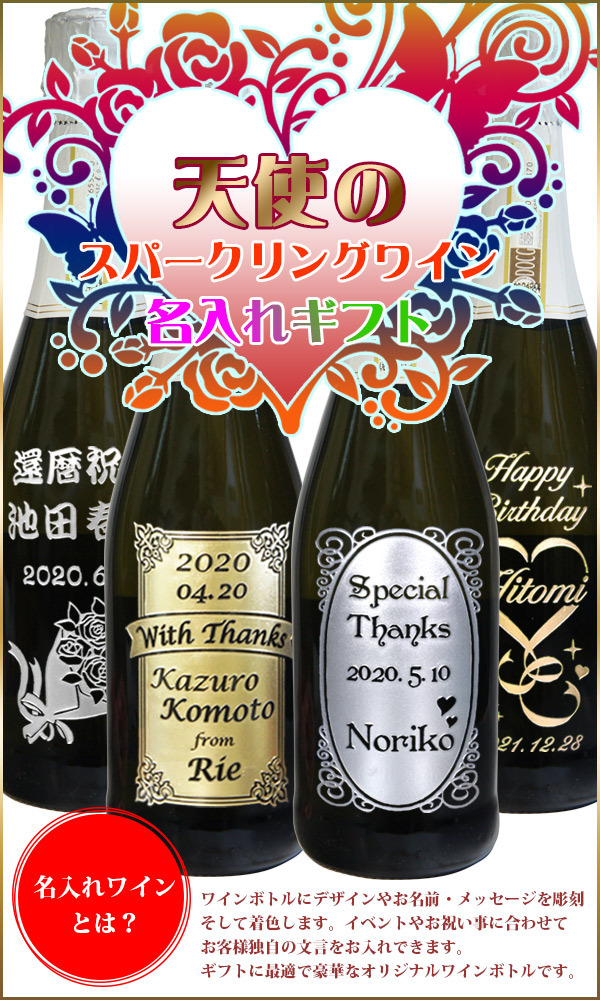 名入れワインとは