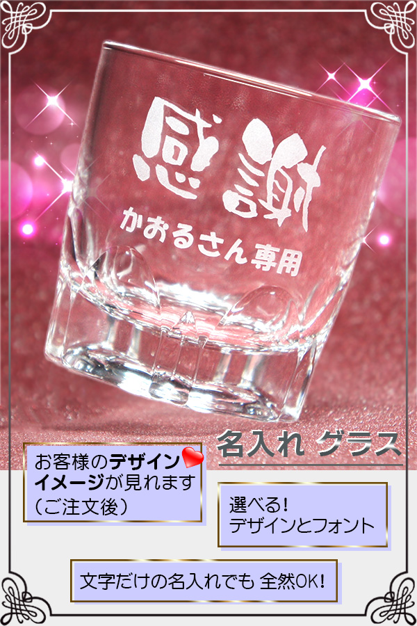 名入れ グラス　イメージ
