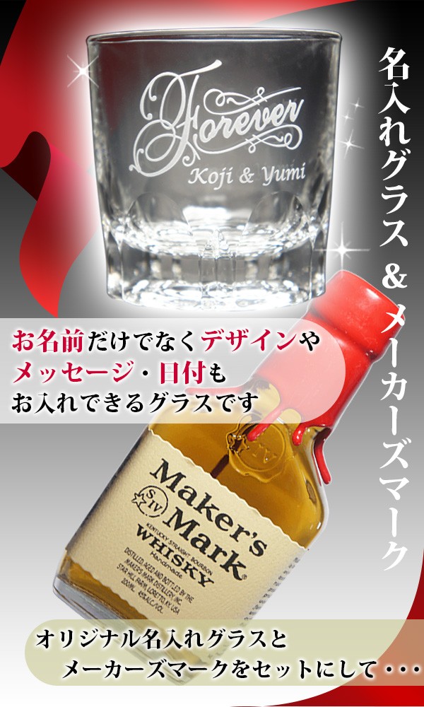Maker's Mark 誕生日プレゼント ウイスキー 名入れ グラス付き