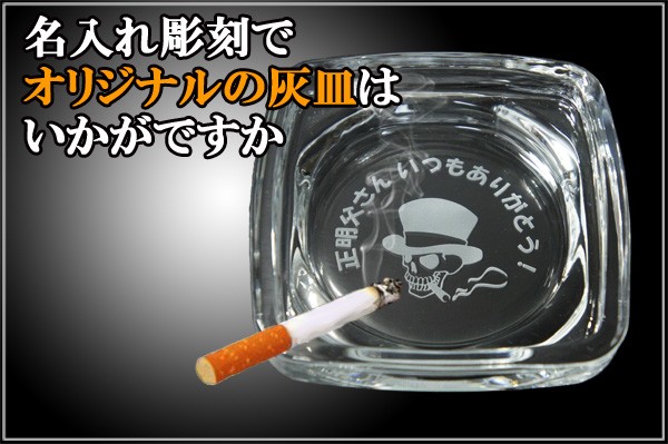 灰皿 名入れ 卓上灰皿 おしゃれ 名前入り プレゼント オリジナル ロゴ