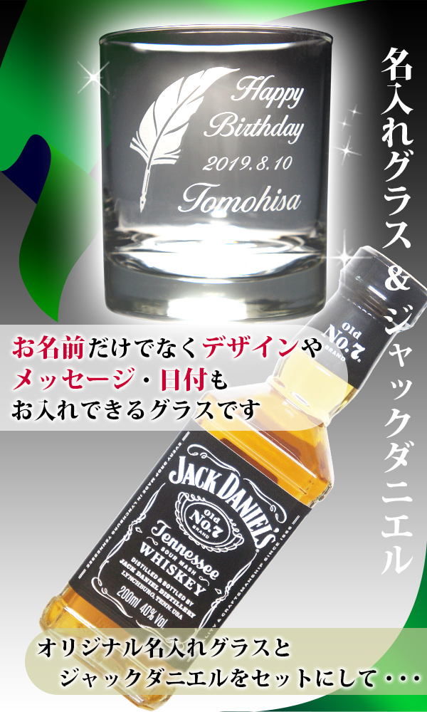 JACK DANIEL'S（ジャックダニエル） 父の日 プレゼント 名入れグラス付