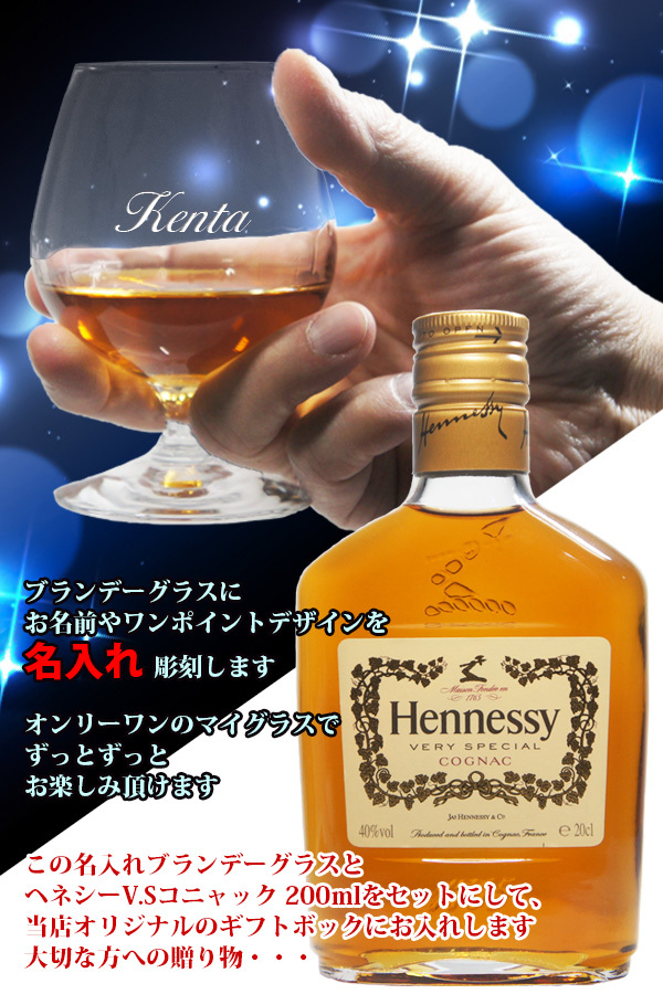 Hennessy ヘネシーV.S コニャック ＆ 名入れ ブランデーグラス