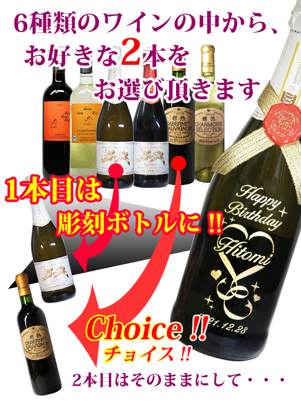 ワイン 飲み比べ 2本 セット 名入れ ボトル彫刻 誕生日 結婚祝い 結婚