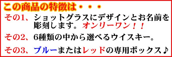 名入れのショットグラスとウイスキー。この商品の特徴。