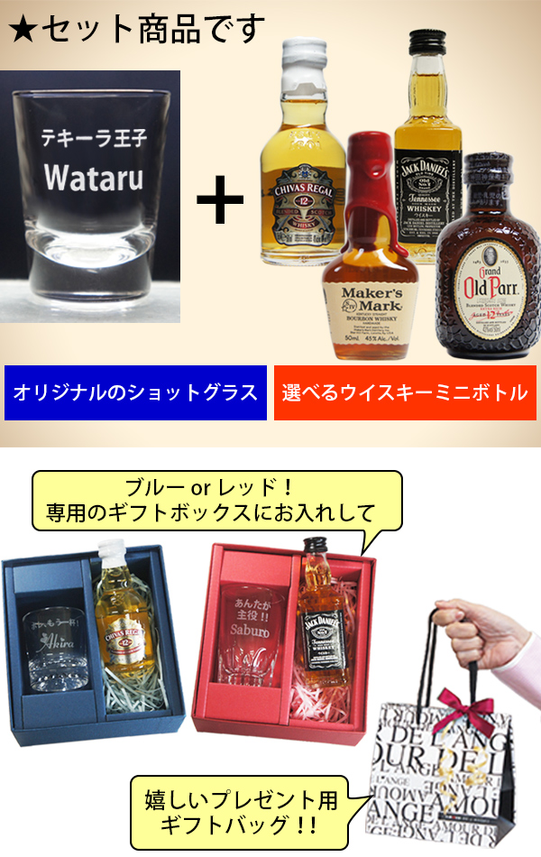 名入れ ショットグラス＆ウイスキー ミニボトル　セット商品