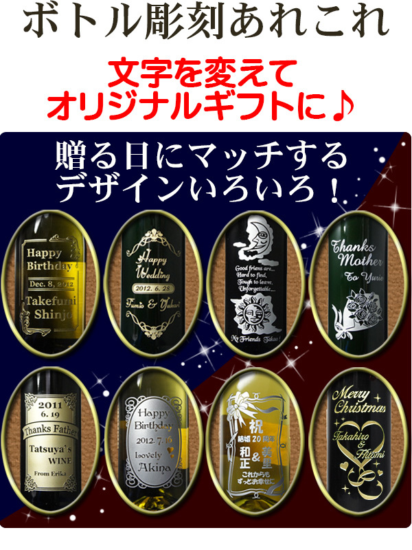 名入れ ワイン 赤 彫刻 フリーメッセージ対応 オーダーメイド 誕生日