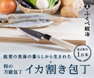 イカ割き包丁（納期：1ヵ月程度）120mm ふくべ鍛冶 丹精を込めた職人