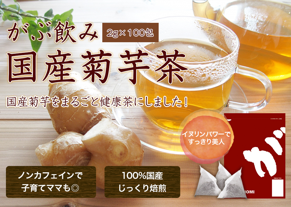 菊芋茶 国産 健康茶 菊芋 ノンカフェイン ティーバッグ 200g 2g×100