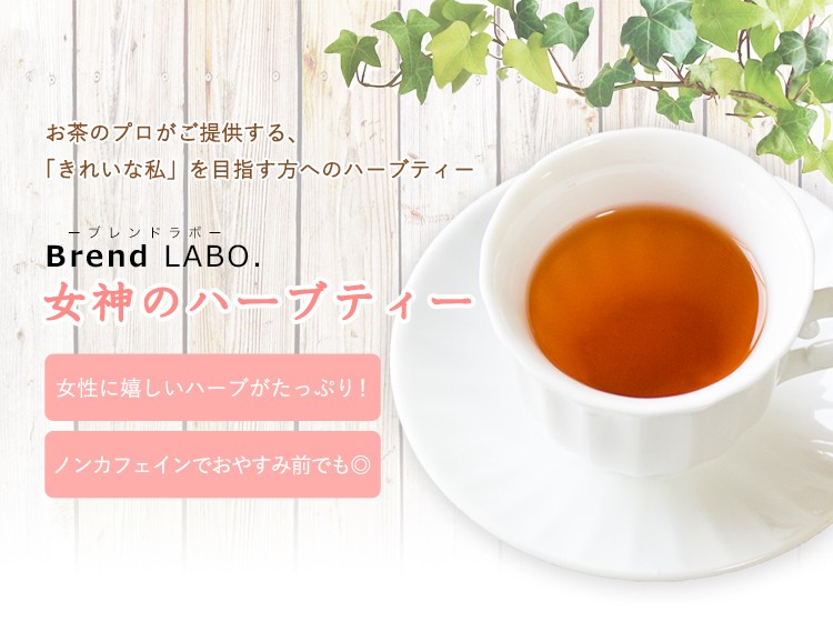 女神のハーブティー ブレンドティー ブレンド茶 ハーブティー ノンカフェイン 送料無料 ティーバッグ 30包 ふくちゃ 福茶 :megami030:健康 茶通販ふくちゃ - 通販 - Yahoo!ショッピング