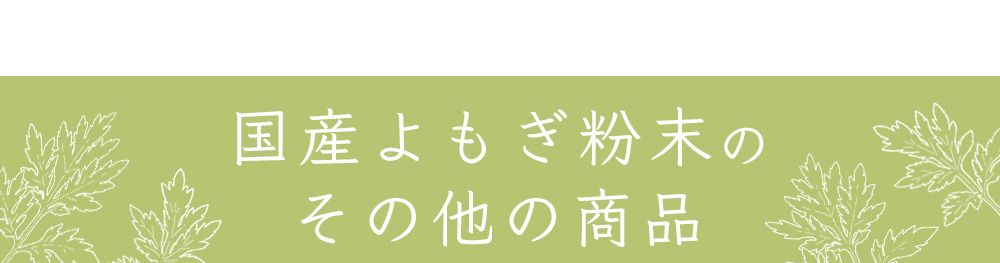 ふくちゃ よもぎパウダー 国産よもぎ粉末 よもぎ粉 150g よもぎ