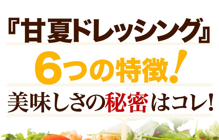 甘夏ドレッシング7つの特徴！美味しさの秘密はコレ！