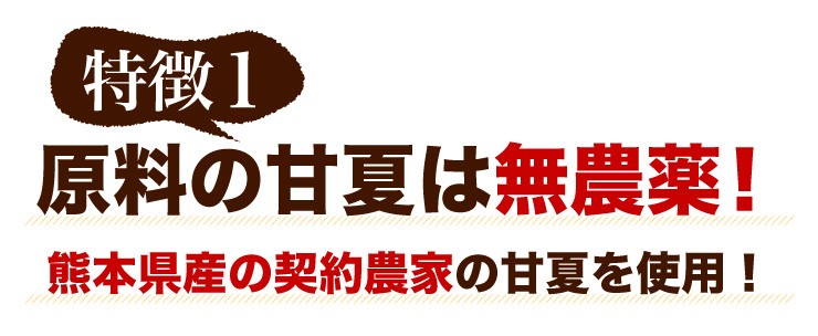 特徴1 原料の甘夏は無農薬！熊本県産の契約農家の甘夏を使用！