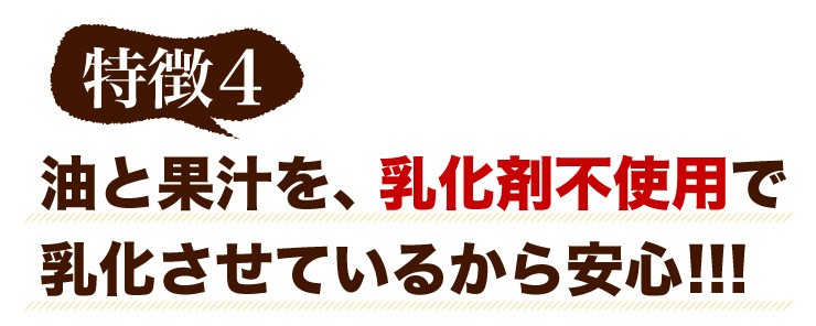 特徴4 油と果汁を、乳化剤不使用で乳化させているから安心！！！