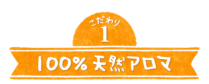 100%天然アロマ