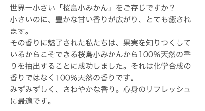 化学合成の香りではなく100%天然の香りです。