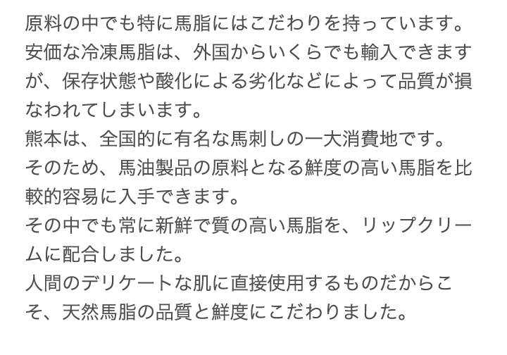 原料の中でも特に馬脂にはこだわりを持っています。