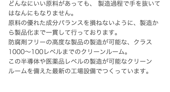 どんなにいい原料があっても製造過程で手を抜いてはなんにもなりません。