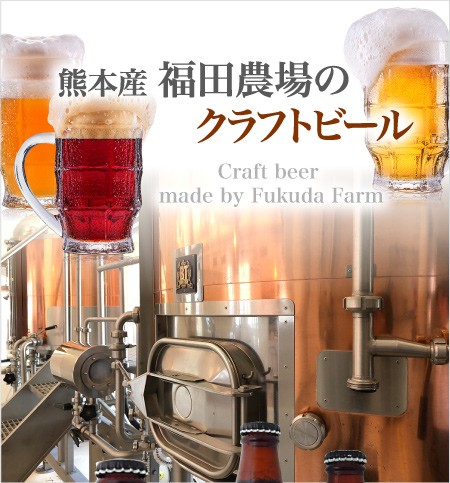 福田農場オンラインYahoo!ショップ - 地ビール【不知火海浪漫麦酒