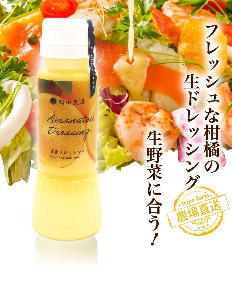 フレッシュな柑橘の生ドレッシング 生野菜に合う！