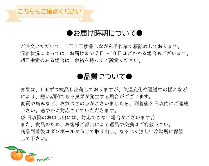 不良果のある場合、到着後2日以内にご連絡下さい。