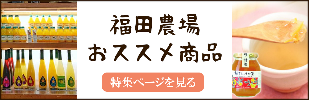 福田農場オンラインYahoo!ショップ - Yahoo!ショッピング - Ｔポイントが貯まる！使える！ネット通販