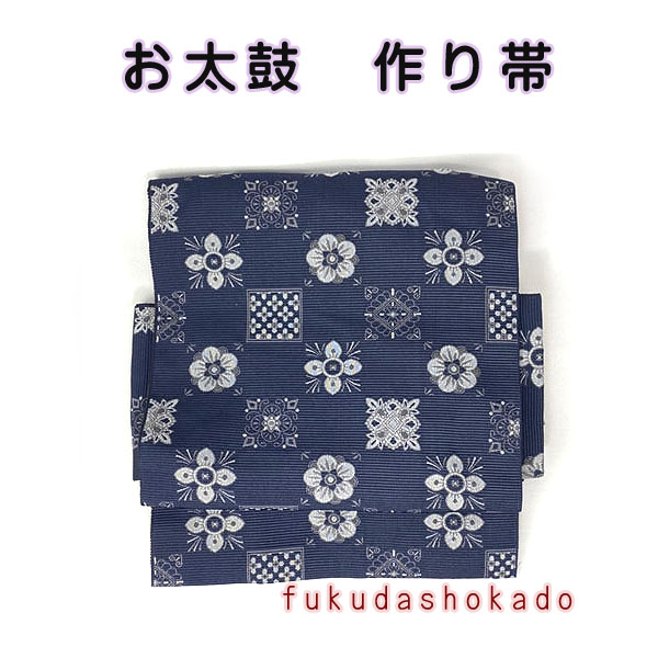 お太鼓 ワンタッチ帯 作り帯 kjow22-8 紺 市松 花文様 簡単 ひもで結ぶ