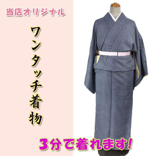 洗える着物　上質　小紋柄 ワンタッチ着物 Lサイズ kjwk26-2l 紺地 小紋柄 巻くだけ簡単 洗える