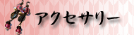 アクセサリー