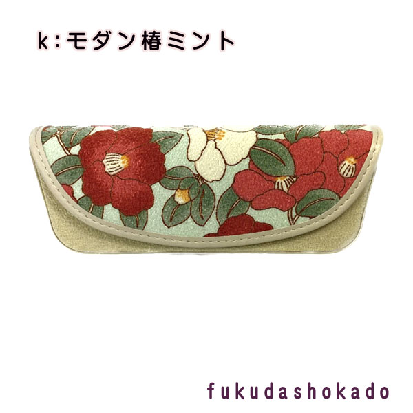 和柄　セミハードメガネケース 　uc20-1　桜　梅　椿　紫陽花【クリックポスト対応不可】 |  | 11