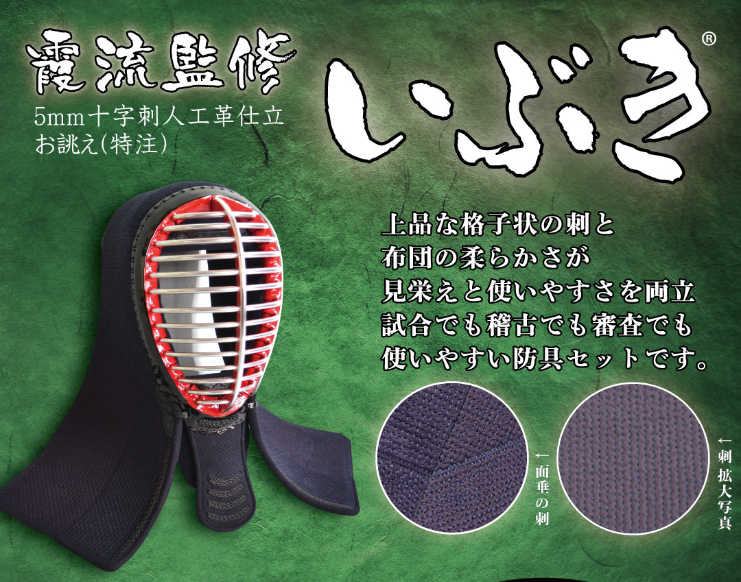 霞流監修 5mm十字刺剣道防具セットいぶき お誂え(特注) 納期4ヵ月程度 上品な格子状の刺と布団の柔らかさが見栄えと使いやすさを両立試合でも稽古でも審査でも使いやすい防具セットです