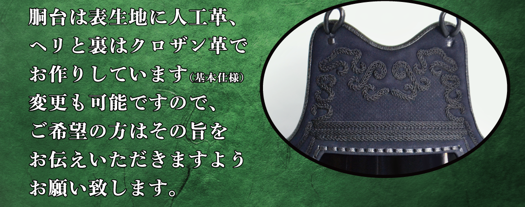 胴台は表生地に人工革、ヘリと裏はクロザン革でお作りしています（基本仕様）変更も可能ですので、ご希望の方はその旨をお伝えいただきますようお願い致します。