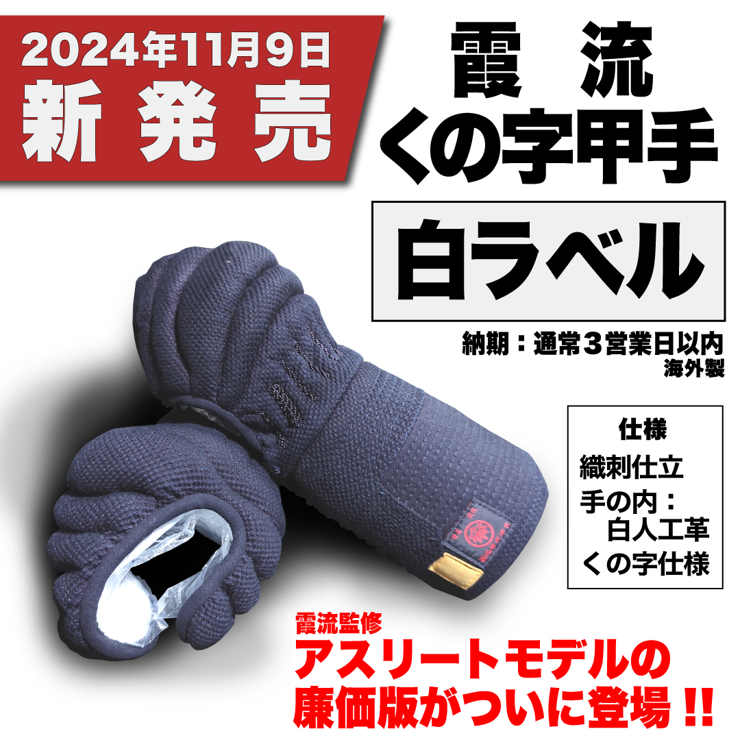 2024年11月9日新発売 霞流くの字甲手 白ラベル 霞流監修 アスリートモデルの廉価版がついに登場！ 納期：通常3営業日以内 仕様 織刺仕立、手の内 白人工革、くの字仕様